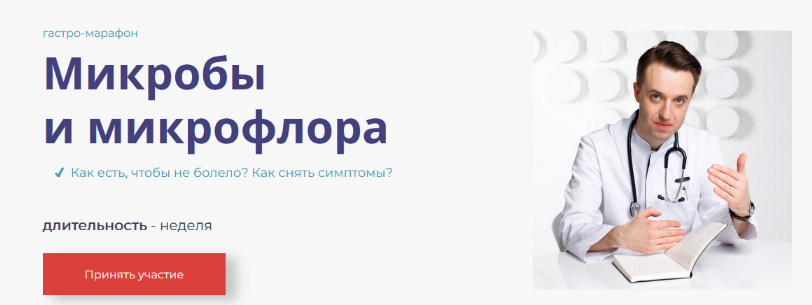 [Сергей Вялов] Гастро-марафон_ Микробы и микрофлор_0.png